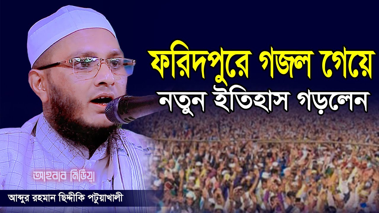 ইতিহাস সেরা মাহফিল ফরিদপুরে মুগ্ধ সবাই / মাওলানা আব্দুর রহমান সিদ্দীক পটুয়াখালী / 01718622018