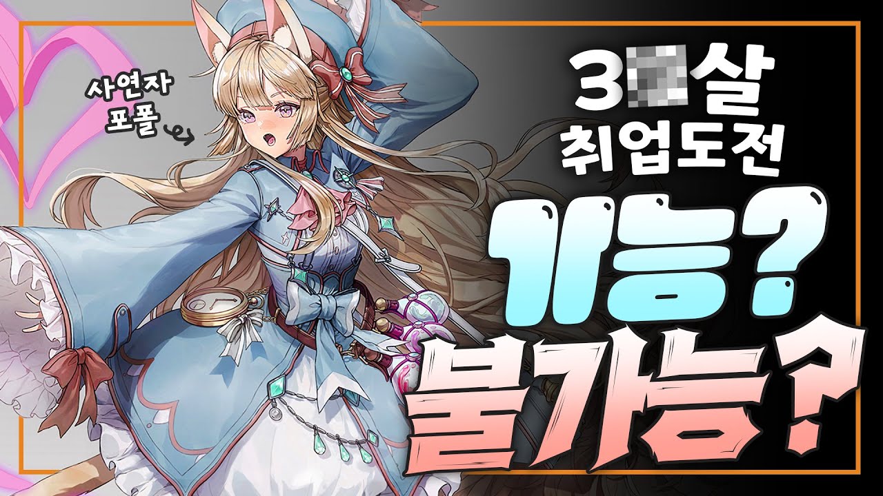 [고민상담] 게임회사 나이 마지노선은 몇살?!