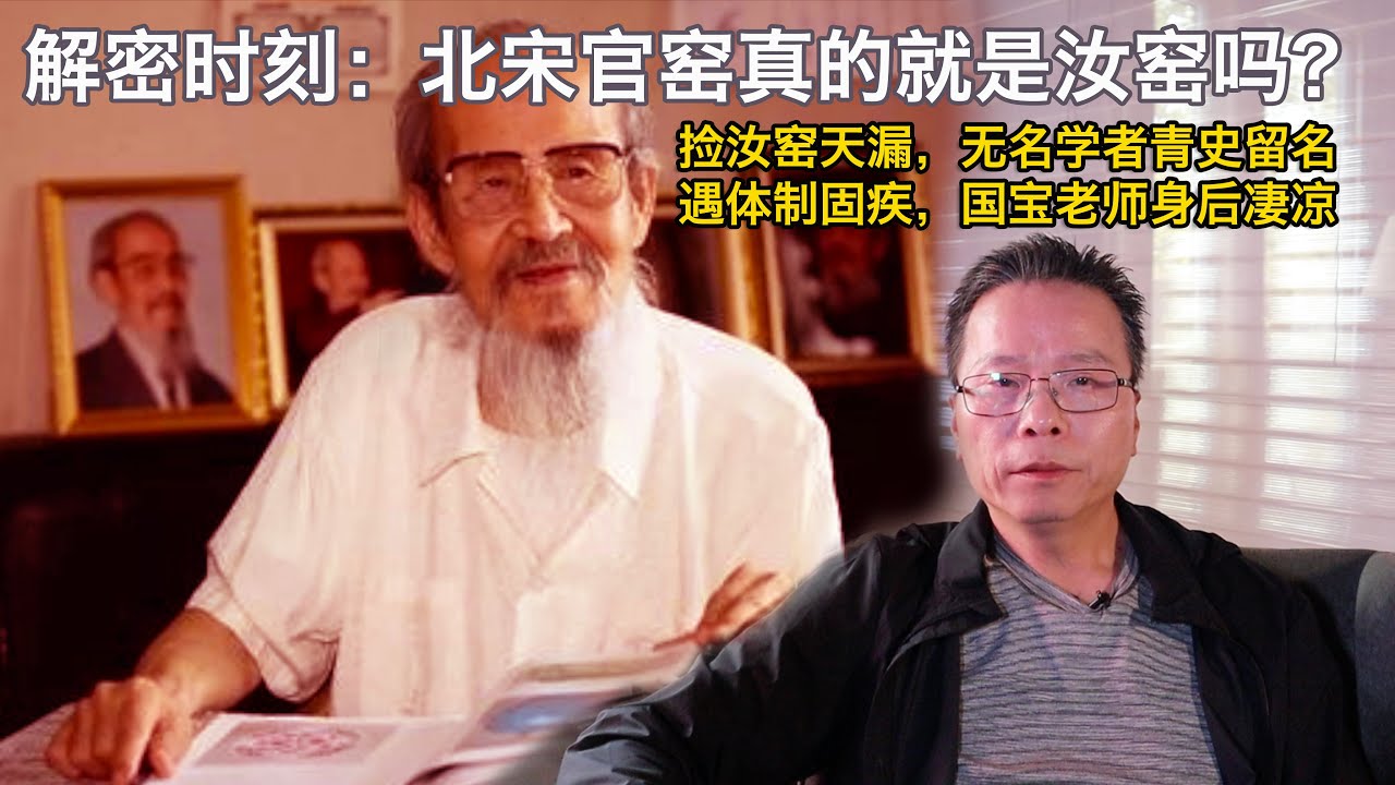 【文藏论谈】解密时刻： 北宋官窑真的存在吗？捡汝窑天漏，无名学者青史留名。遇体制固疾，国宝级大师身后凄凉 | 汝窑是怎么发现的？