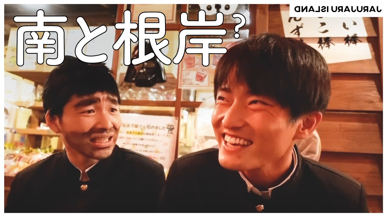 南と根岸って奴【裏アイランド】