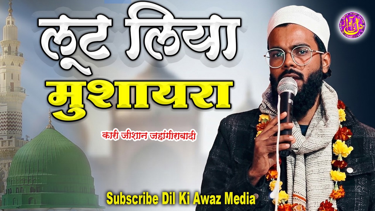 लूट ली महफ़िल Latest naat shareef Qari Zeeshan Jahangirabadi Penipur Kesrai Barabanki 2026