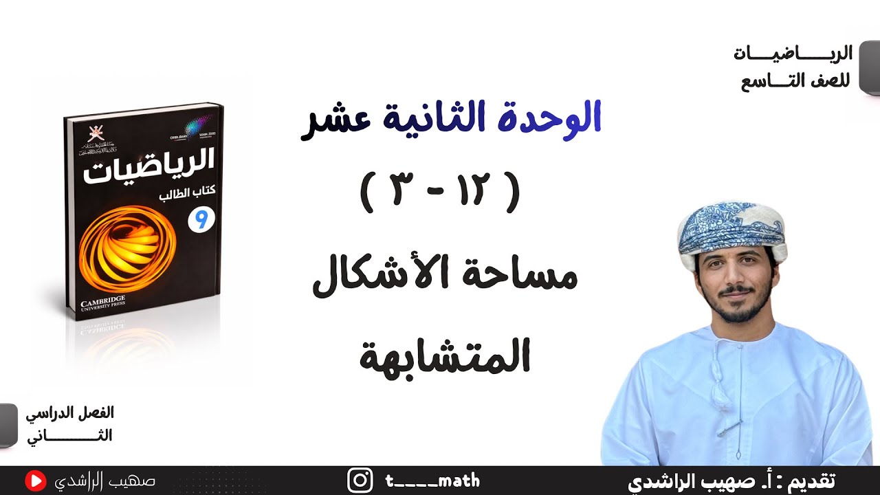 الدرس الثاني عشر ( ١٢ - ٣ ) : مساحة الأشكال المتشابهة - الصف التاسع - الفصل الدراسي الثاني.