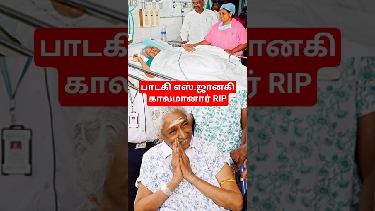 Singer S. Janaki passes away at 88...#rip #tamilcinema #news #janaki #shorts #singer #ytshorts #d...
