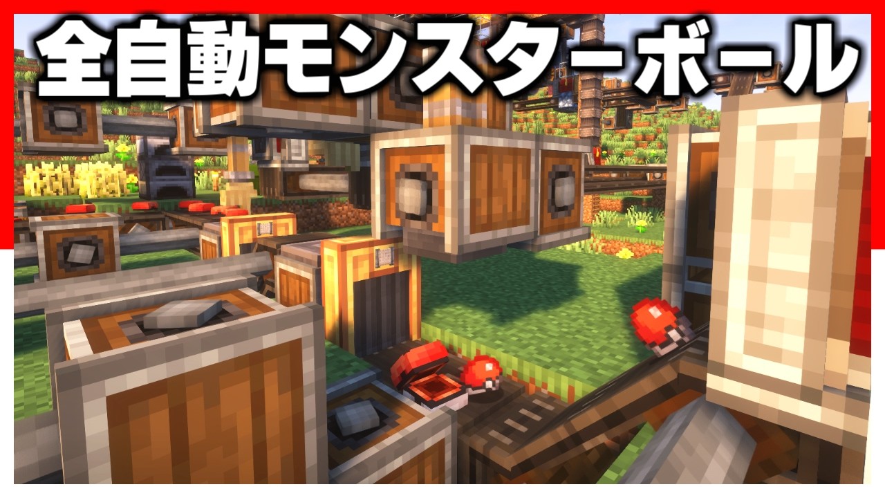 全自動ボール製造機を作って伝説のポケモンをゲットする#1 【ゆっくり実況】【マインクラフト】