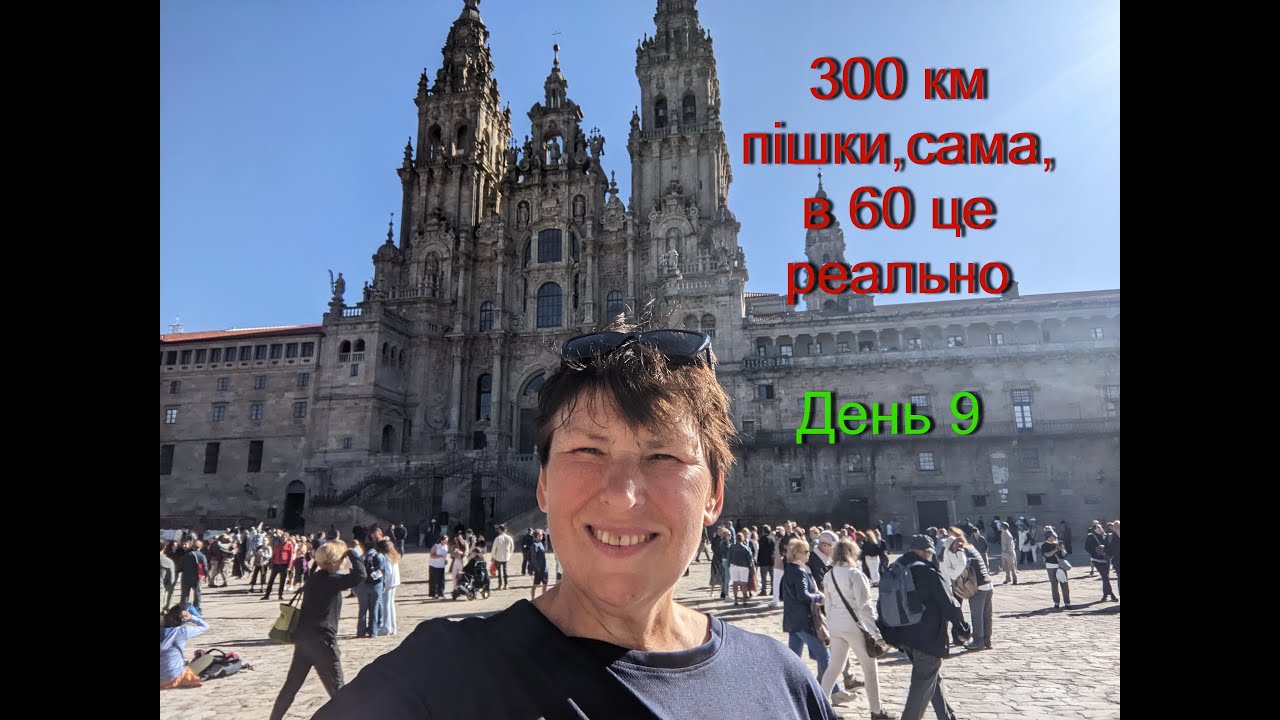 300 км пішки,сама,в 60 це реально.День 9.