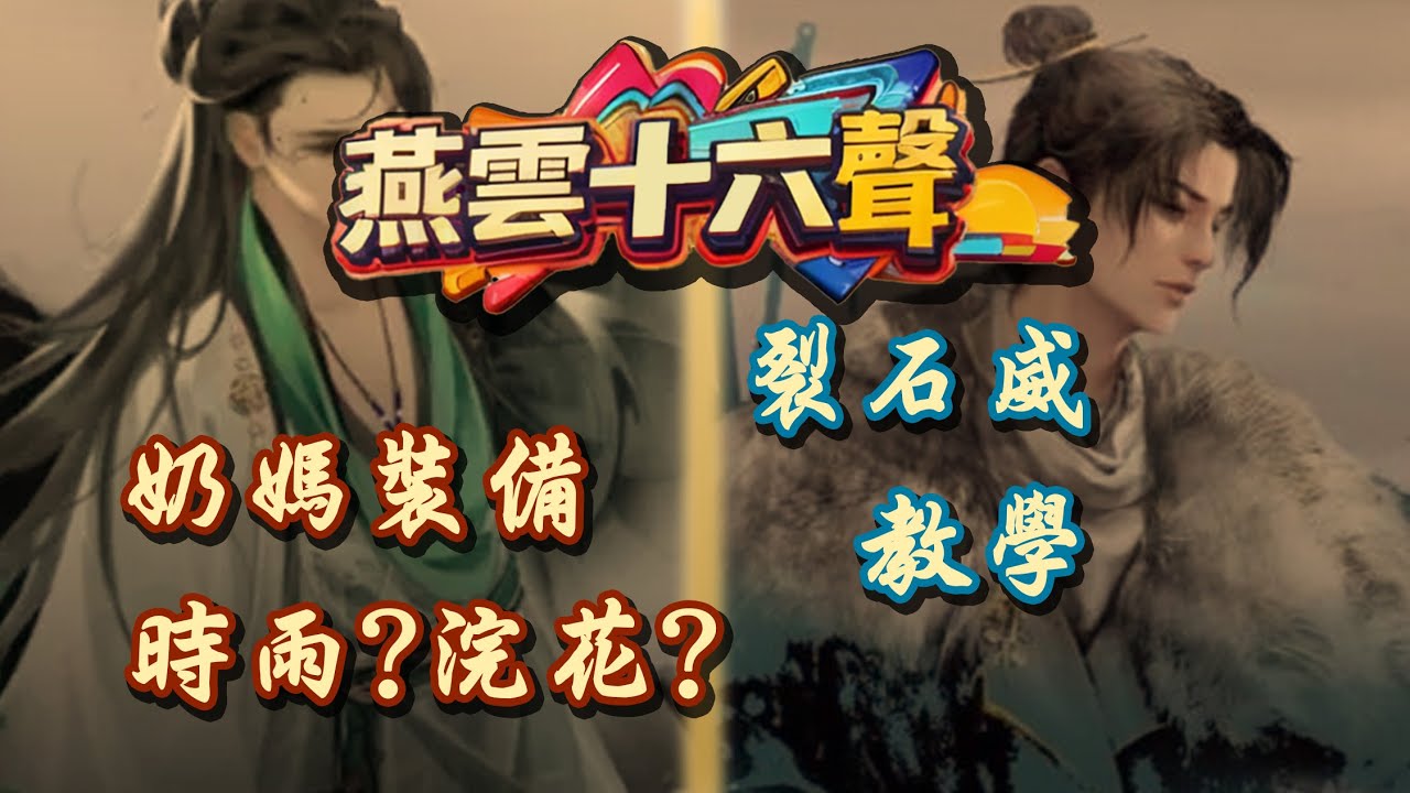 【燕雲十六聲】裂石威教學＆奶媽攻擊裝選擇｜#燕雲十六聲 #wherewindsmeet