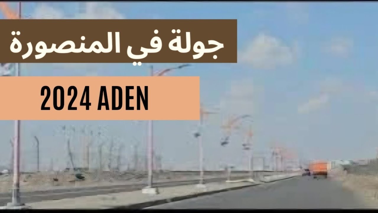 فلوج يوم الجمعة في عدن 2024 . المنصورة وجولة فيها