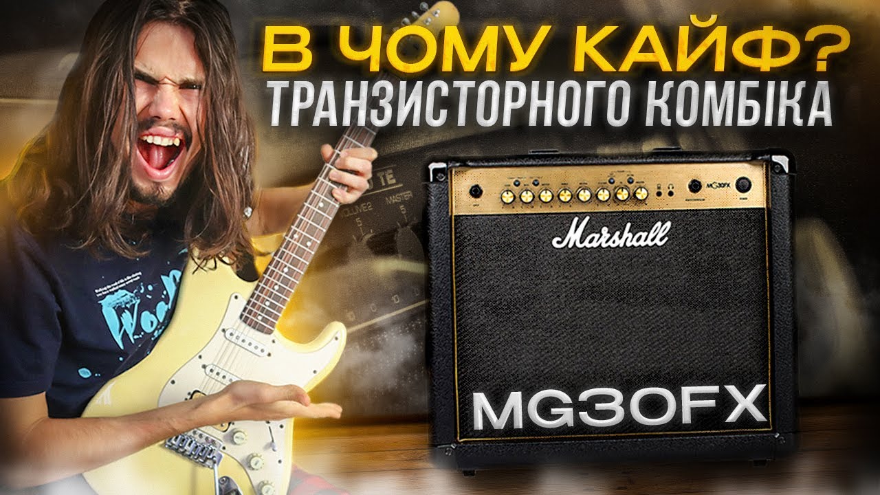 В чому кайф транзисторного комбопідсилювача? Marshall MG30FX