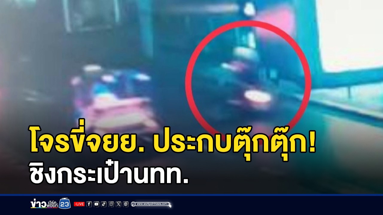 จยย.ขี่ประกบตุ๊กตุ๊ก กระชากกระเป๋า นทท. l ข่าวเที่ยงเวิร์คพอยท์ l 25 ก.พ.69