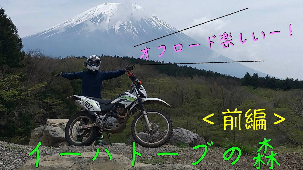 【オフロード練習】朝霧高原イーハトーブの森_前編　富士山の麓で楽しく練習