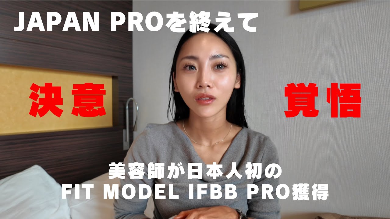 【PROカード獲得をしてJAPAN PROに出場ししました】美容師がIFBB PROになる決意
