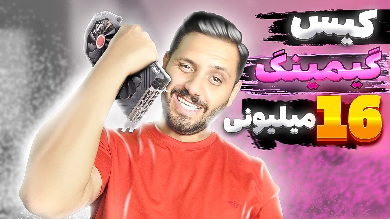 کیس گیمینگ 16 میلیونی !!!