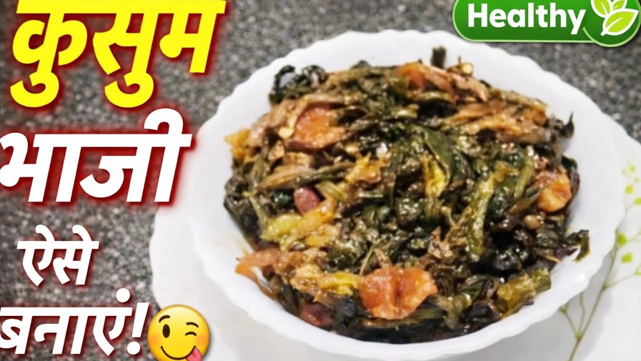 Kusum Bhaji Recipe in Hindi|कुसुम भाजी बनाने की विधि | आसान और स्वादिष्ट हरी सब्ज़ी रेसिपी