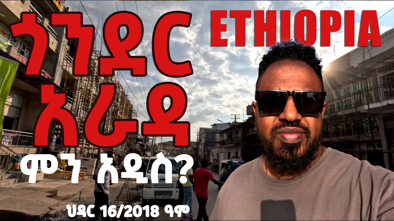 ETHIOPIA 2025 GONDAR City Life Funny Ethiopian TikTok Short Films corridor #Trending የማይታመን ለውጥ