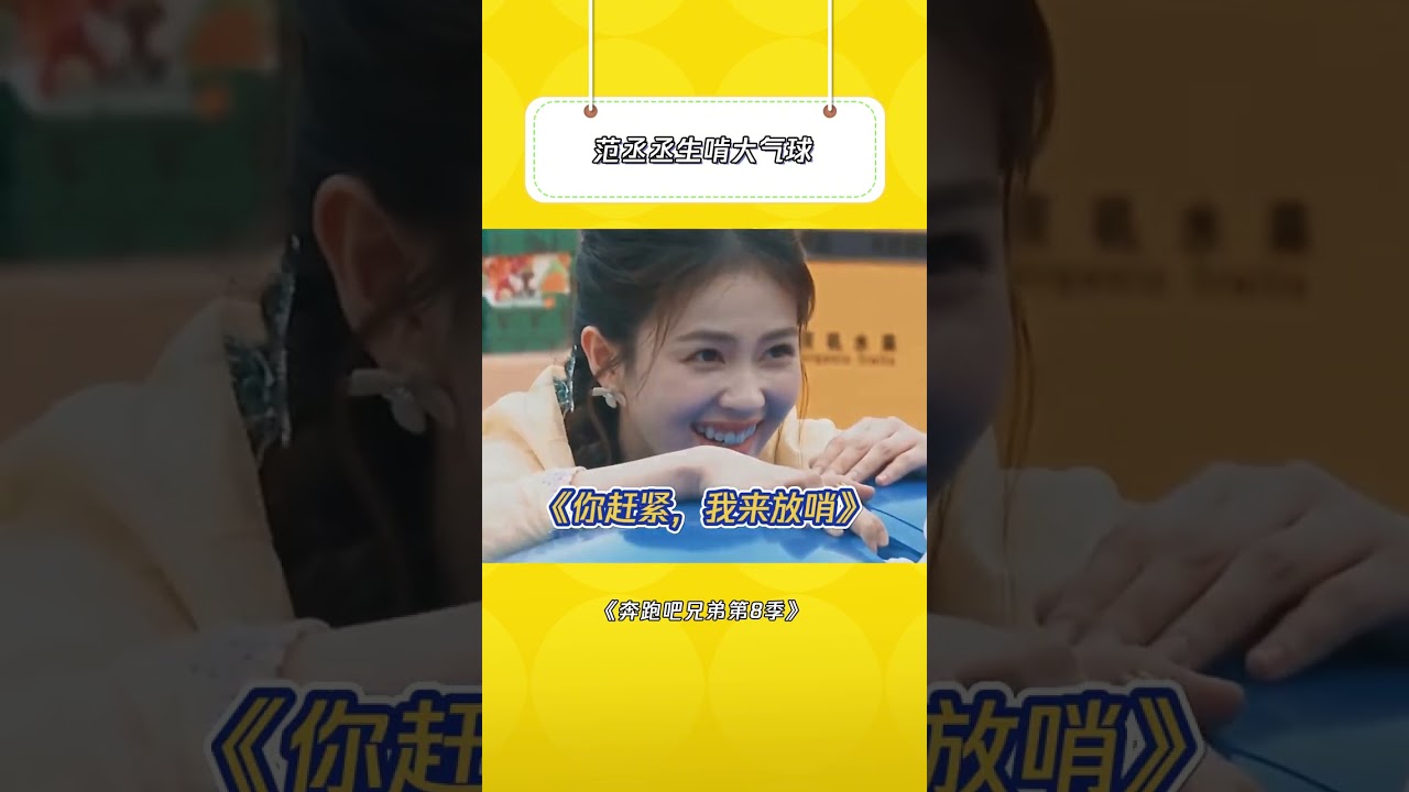 范丞丞：综艺节目嘛 直接给你拉满 #奔跑吧兄弟第8季  #范丞丞  #白鹿   |爆笑综艺社