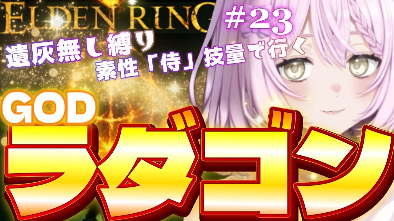 【エルデンリング】#23　ラダゴン・エルデの獣2連戦行きます　ラスボスとの対決になってしまいました！ラスボスに勝ったらマレニア・・・　遺灰無し縛り【ELDEN RING】