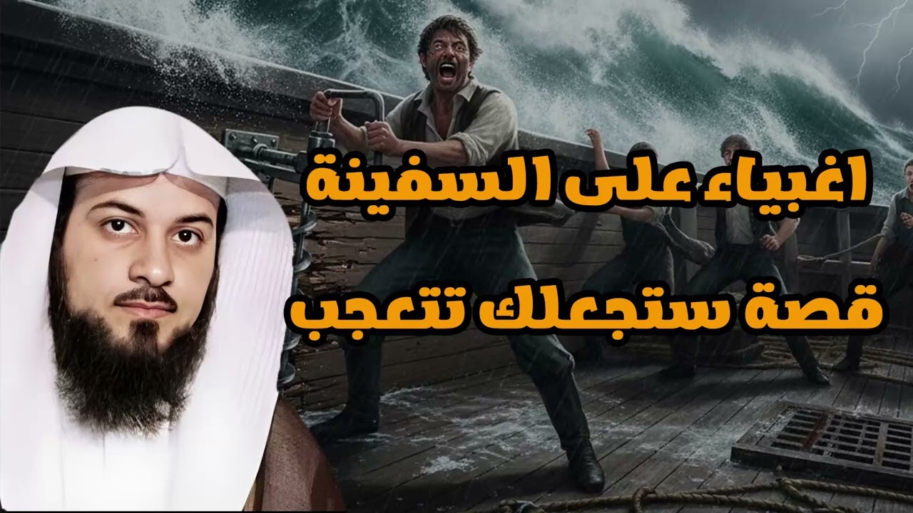 قصة مذهلة من الحكمة الإلهية… ما فعلوه على السفينة سيجعلك تتعجب! — الشيخ محمد العريفي