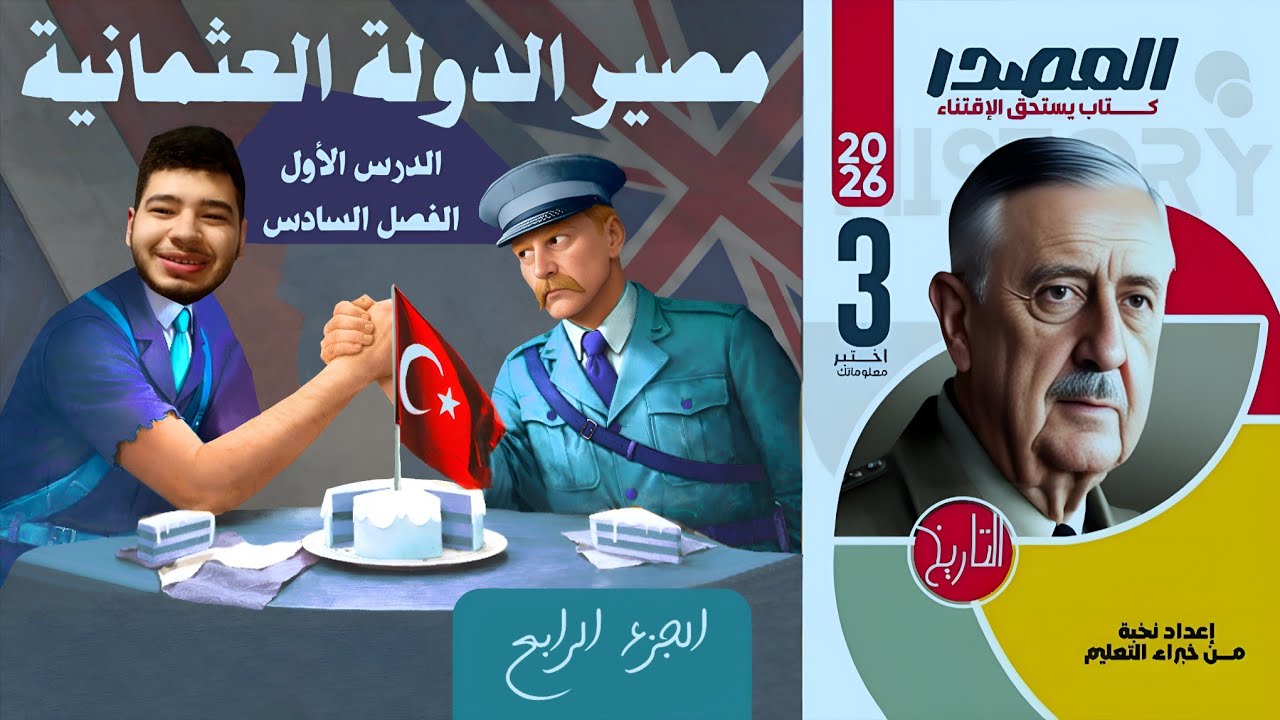 حل أسئلة كتاب المصدر مصير الدولة العثمانية الفصل السادس الدرس الأول تاريخ ثالثة ثانوى الجزء الرابع 
