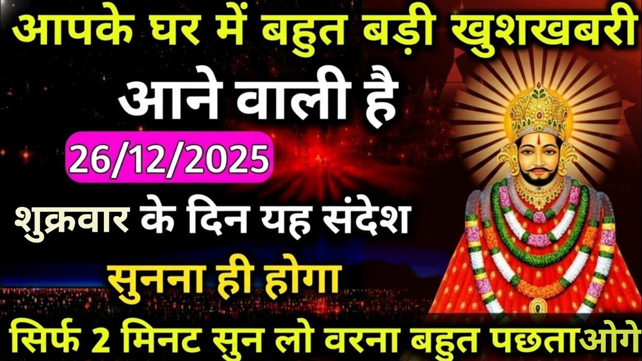 December 2025 Ka Khatu Shyam Ji Massage। Aaj ka divine massage। Divine Massage 