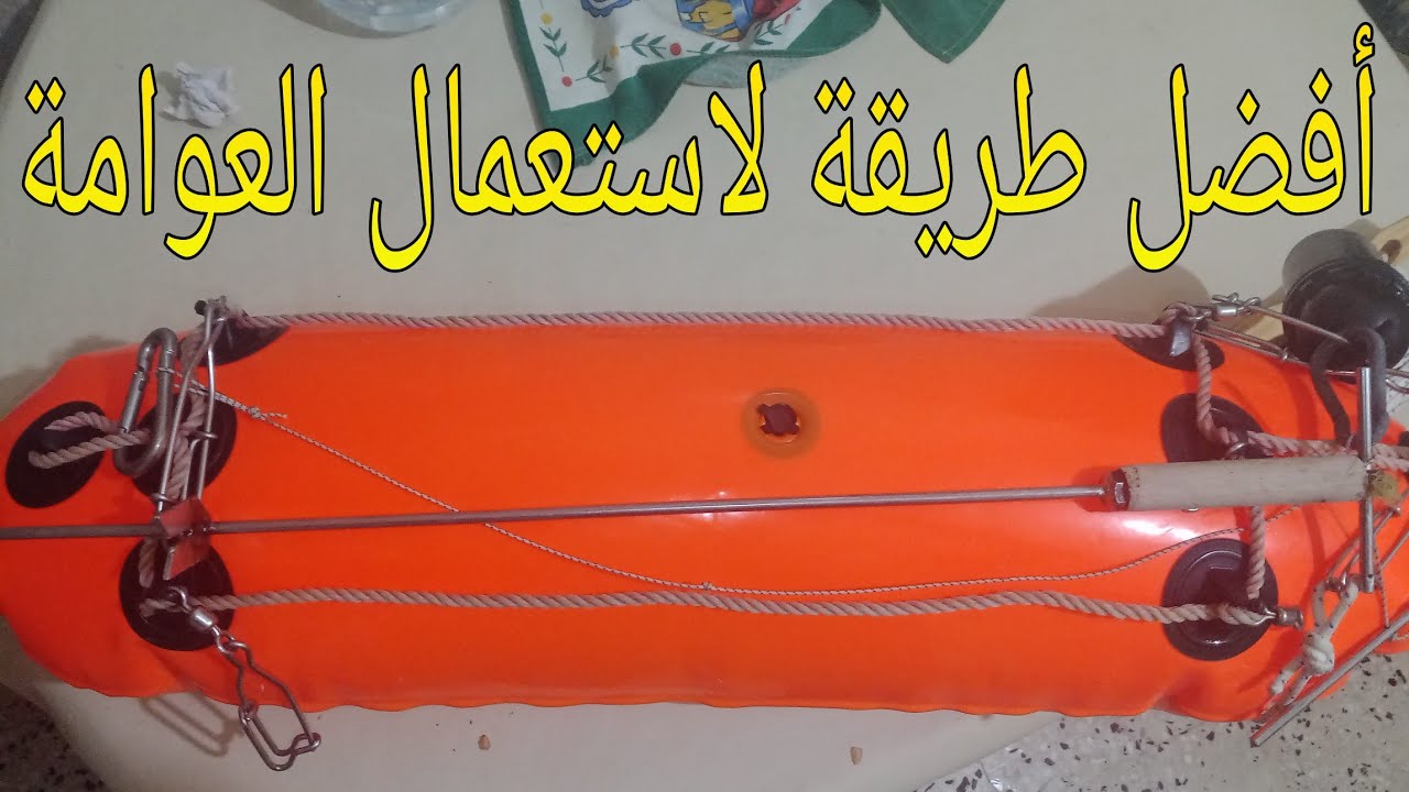 طريقة إستعمال العوامة  .How to use the safety buoy