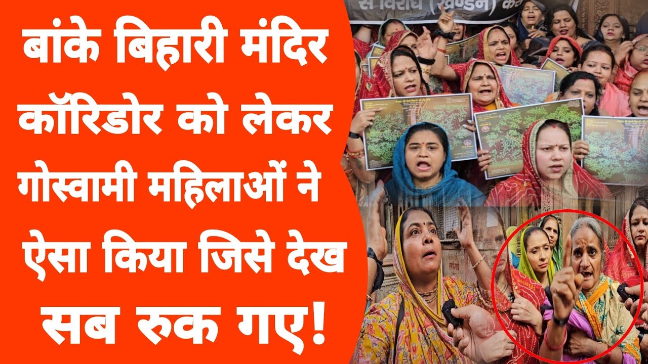 Vrindavan: जिन महिलाओं ने कभी नहीं खोला घुघट उन्होंने आज किया ऐसा! #bankebihari