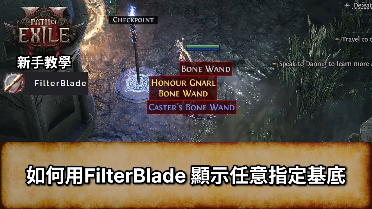 [POE 2 新手教學] 如何用FilterBlade 顯示任意指定基底  | Filter Blade 教學 | 流亡黯道 2 | Path of Exile 2 | 篩選器
