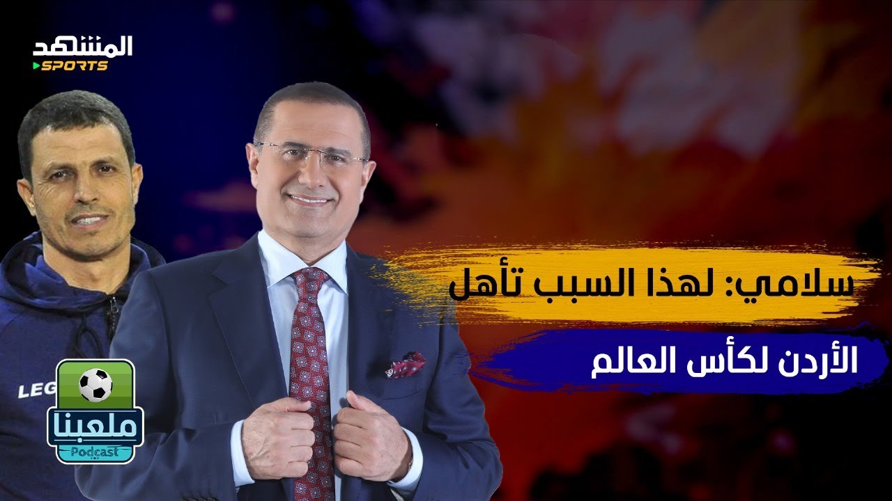 جمال سلامي يكشف أسرار تأهل الأردن إلى المونديال لأول مرة – ملعبنا