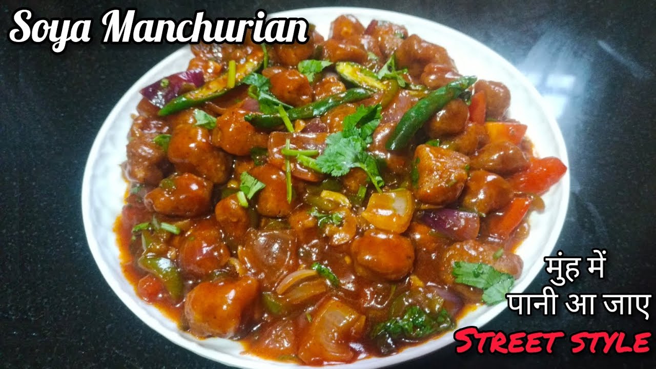 ना खर्च होगा पैसा बच्चों को आएगा पसंद जब ऐसा बनेगा सोया मंचूरियन | Soya Manchurian |#ytvideo #recipe