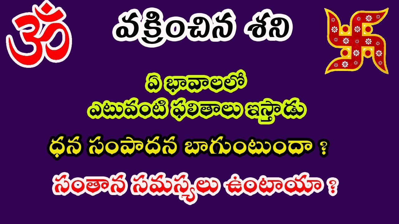 జన్మకుండలిలో వక్రించిన శని  | Retrograde Saturn in Birth Chart