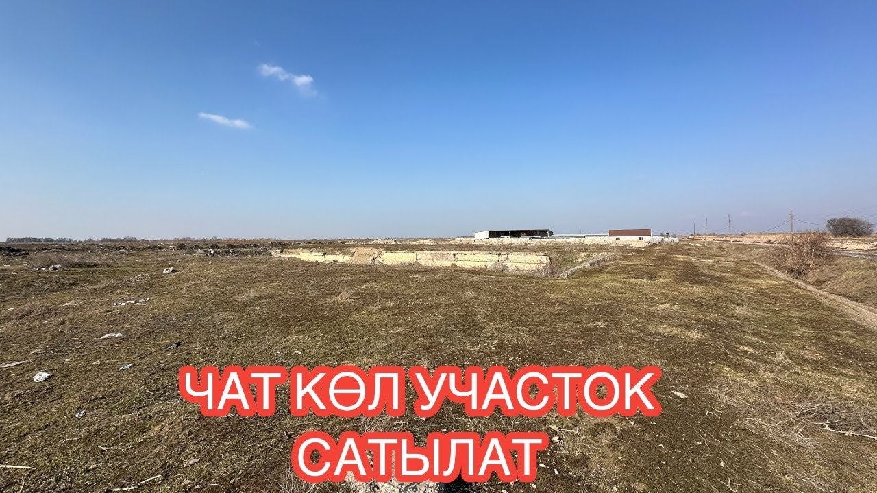 ЖЕР УЧАСТОК САТЫЛАТ ЧАТ КӨЛ СОКУЛУК 2025