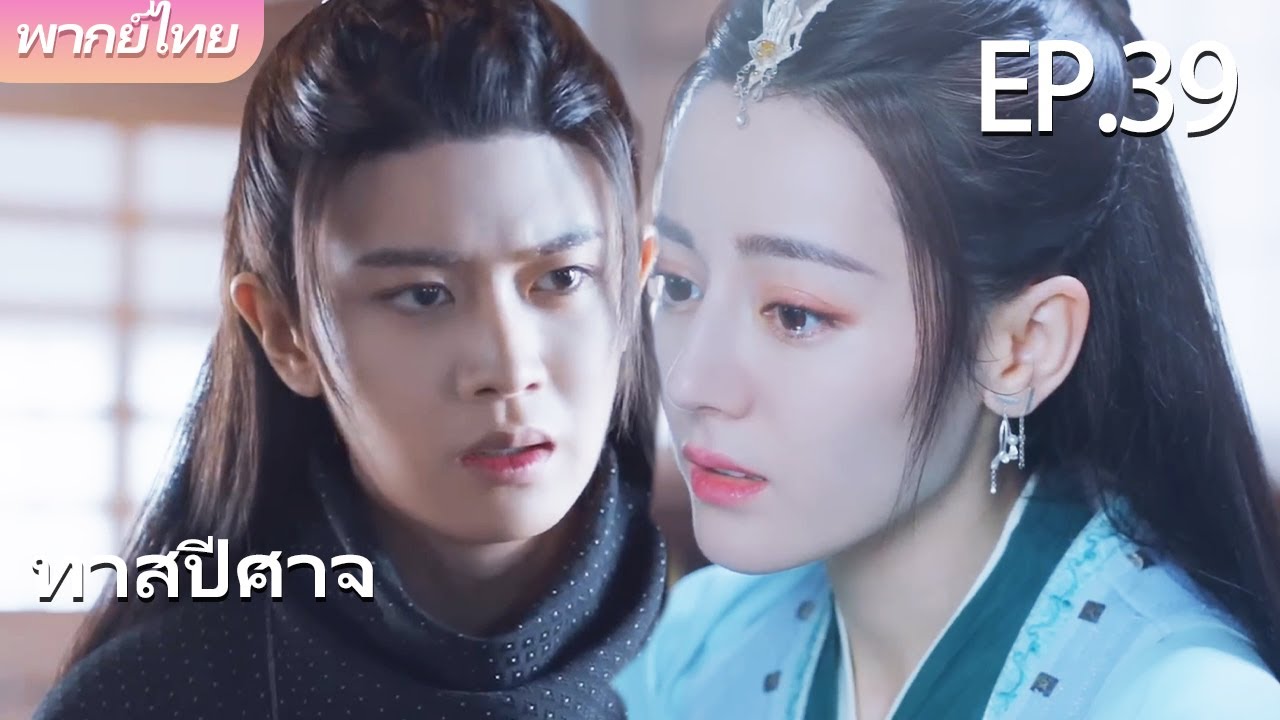 พากย์ไทย | EP.39 ทาสปีศาจ The Blue Whisper | คนรักแสนเชื่องของฉัน 🐉💙 | #dilraba #renjialun