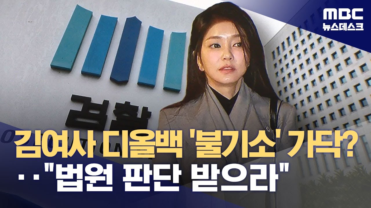 김 여사 불기소 가닥? 