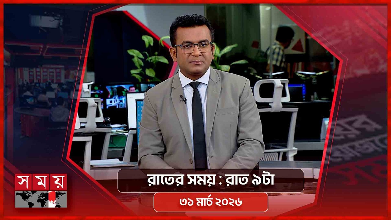 রাতের সময় | রাত ৯টা | ৩১ মার্চ ২০২৬ | Somoy TV Bulletin 9pm | Latest Bangladeshi News