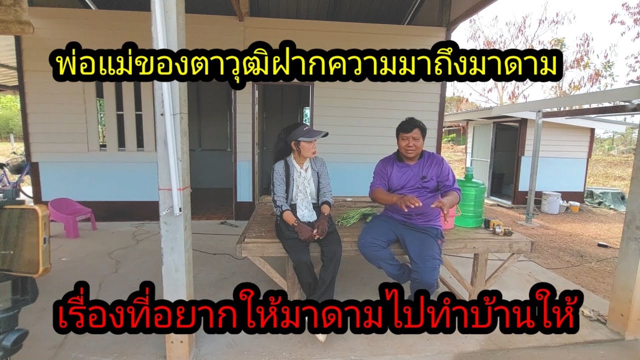 พ่อแม่ของตาวุฒิฝากความมาหามาดาม เดี๋ยวหาว่าเราไม่บอก#จิตอาสา 