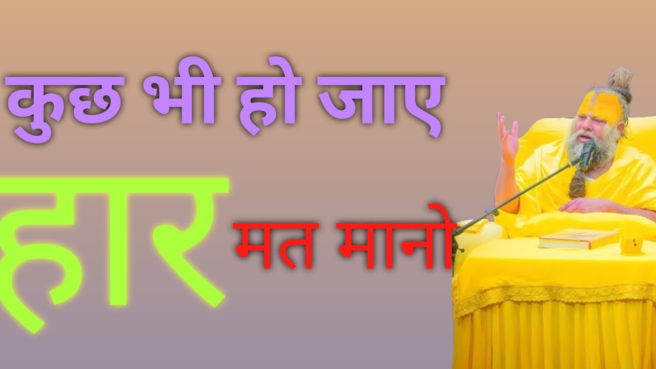 🔥 कुछ भी हो जाए, हार मत मानो!##premanandmaharaj #bhajanmarg #sanatandharma #radheradhe #bhakti 