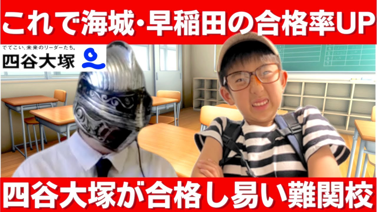 中学受験 四谷大塚が受かり易い難関校はここ。志望校の合格率をアップさせる工夫