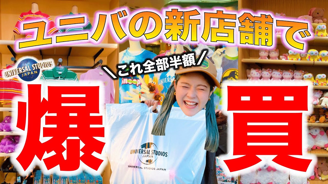 【全品半額の異常事態で行かな大損】USJに爆誕したグッズショップが神すぎてフェスティバル！