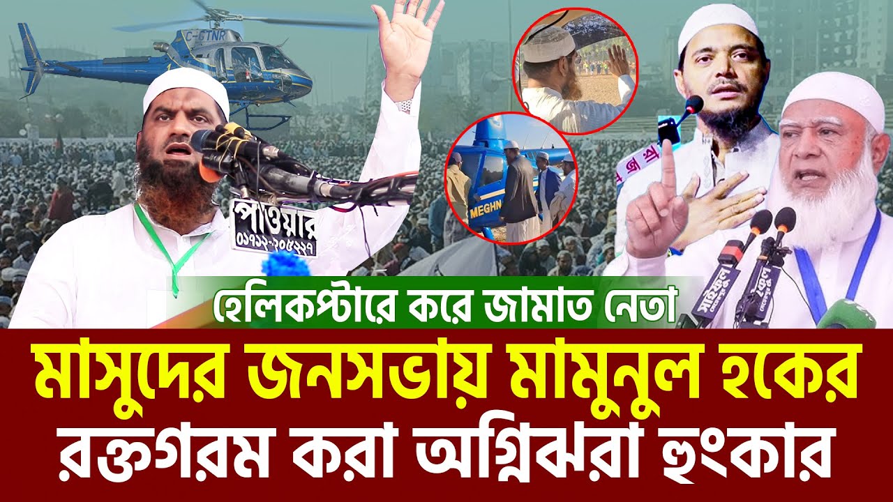 জামায়াত নেতা মাসুদের জনসভায় মামুনুল হকের সরাসরি ভাষণ। allama mamunul haque=24/1/26 #live #ep25
