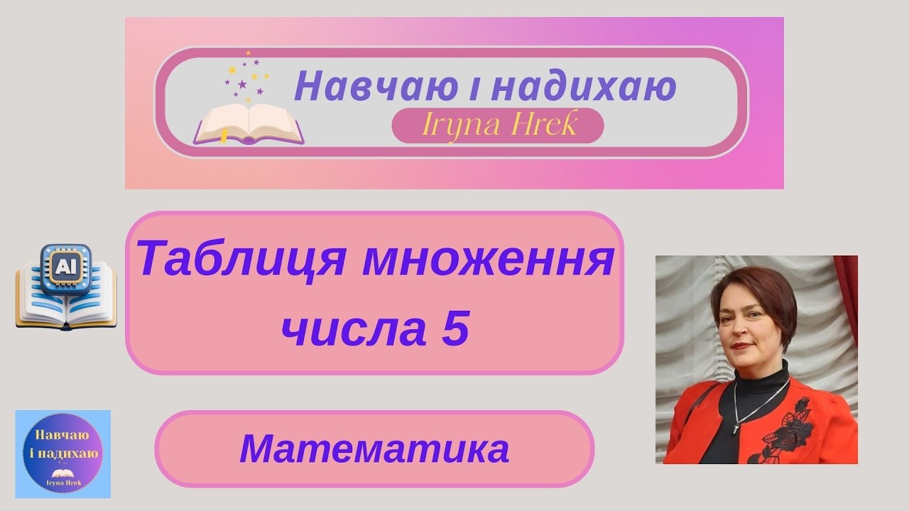 Таблиця множення числа 5