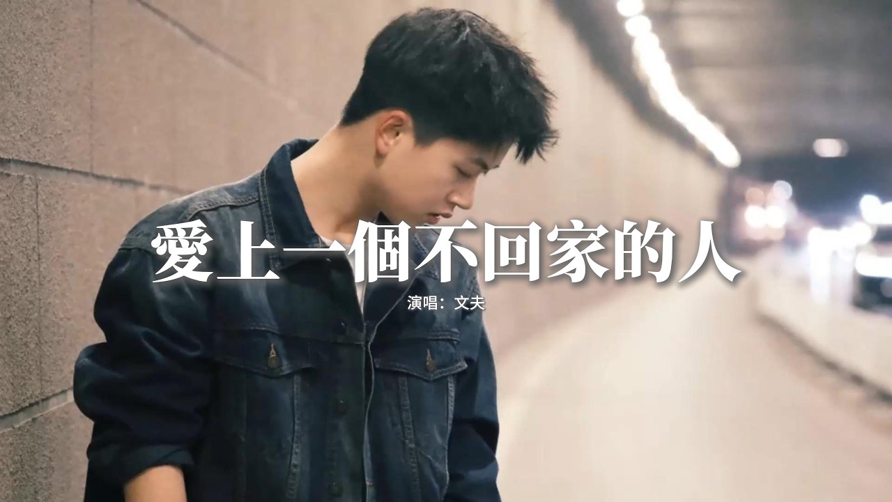 文夫 - 愛上一個不回家的人『愛上一個不回家的人，等待一扇不開啟的門，善變的眼神，緊閉的雙唇。』【動態歌詞MV】