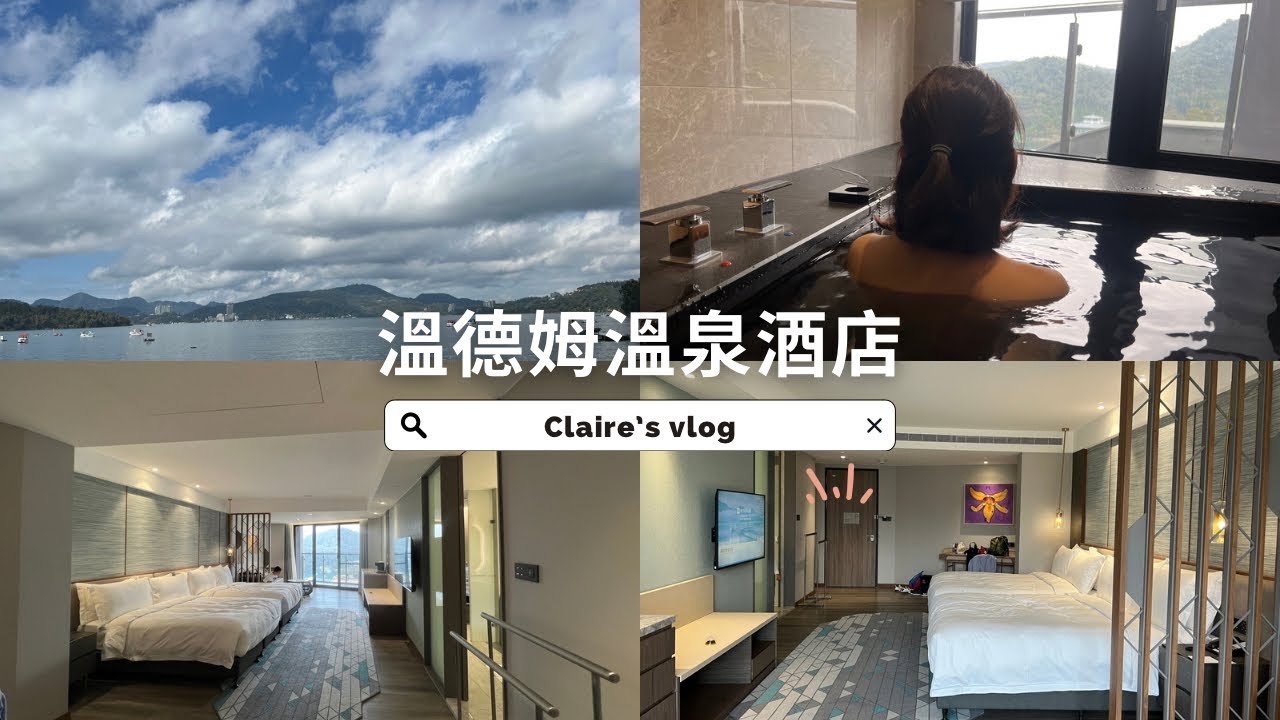 [ Claire’s vlog ] 日月潭住宿/日月潭力麗溫德姆溫泉酒店/ 日月潭旅遊/伊達邵老街/ 電動自行車遊湖