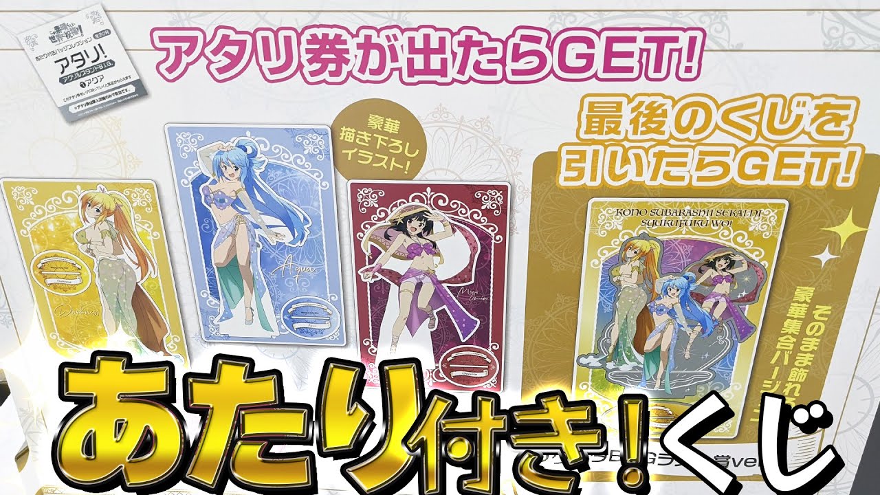 めぐみんの爆裂魔法のような一撃必殺の引き！このすば あたり付缶バッジコレクションくじ引いた結果
