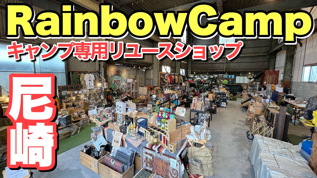 【アウトドアショップ】レインボーキャンプで豊富なリユースアイテム物色【キャンプ道具】