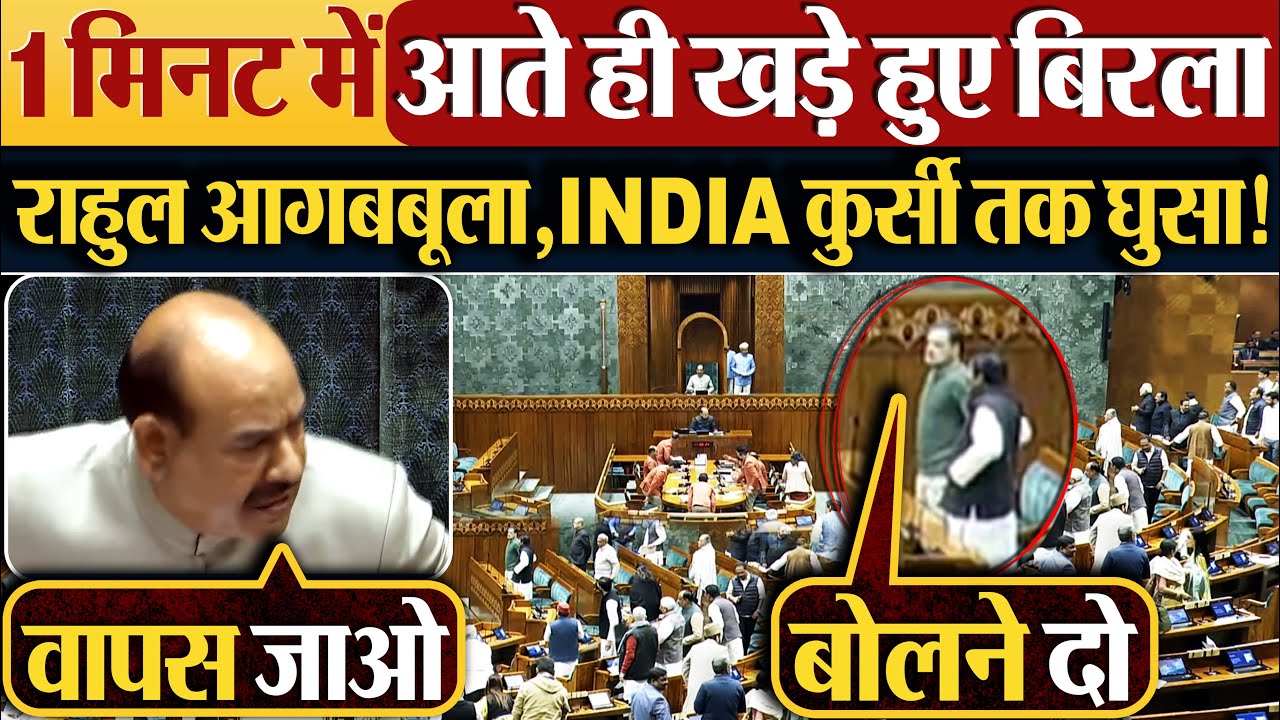 1 मिनट में आते ही खड़े हुए Om Birla | Rahul Gandhi आगबबूला,INDIA कुर्सी तक घुसा!