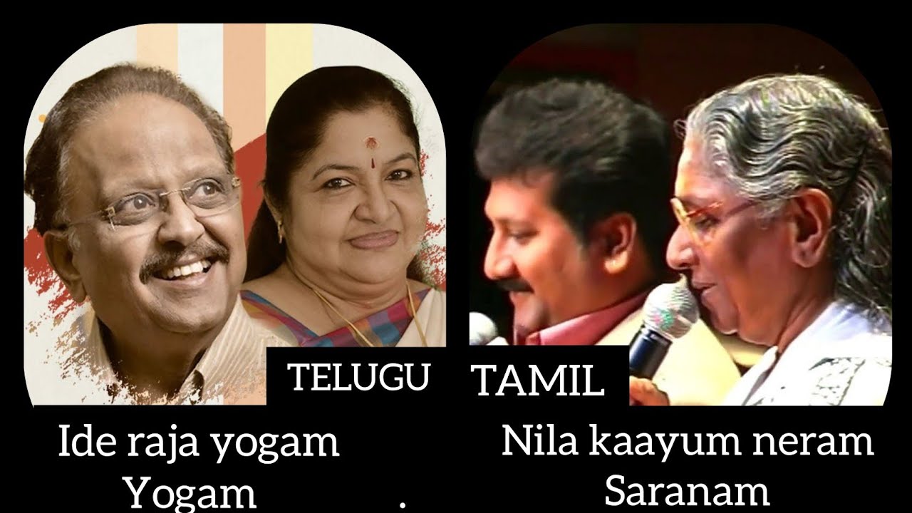Nila kayum neram saranam and Ide raja yogam yogam song|Tamil Vs Telugu|SJanaki amma|Mano|SPB|Chithra