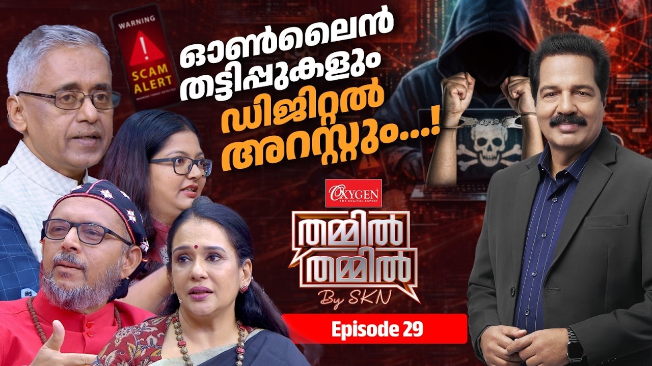 'ഡിജിറ്റൽ അറസ്റ്റ്' ഓൺലൈൻ ലോകത്തെ പുതിയ കെണി OXYGEN THAMMIL THAMMIL BY SKN | EP 29