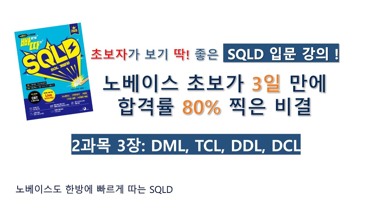 [빠르게 따는 SQLD] 2과목 3장 DML, TCL, DDL, DCL
