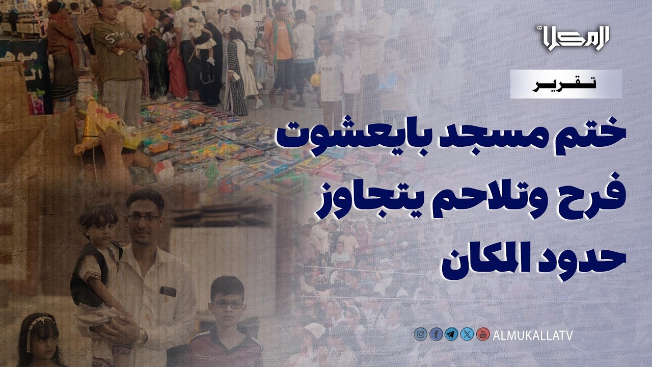 تقرير | ختم مسجد بايعشوت..  حين تتحول العادات الرمضانية إلى حدث يجمع القلوب وفرح يتجاوز حدود المكان