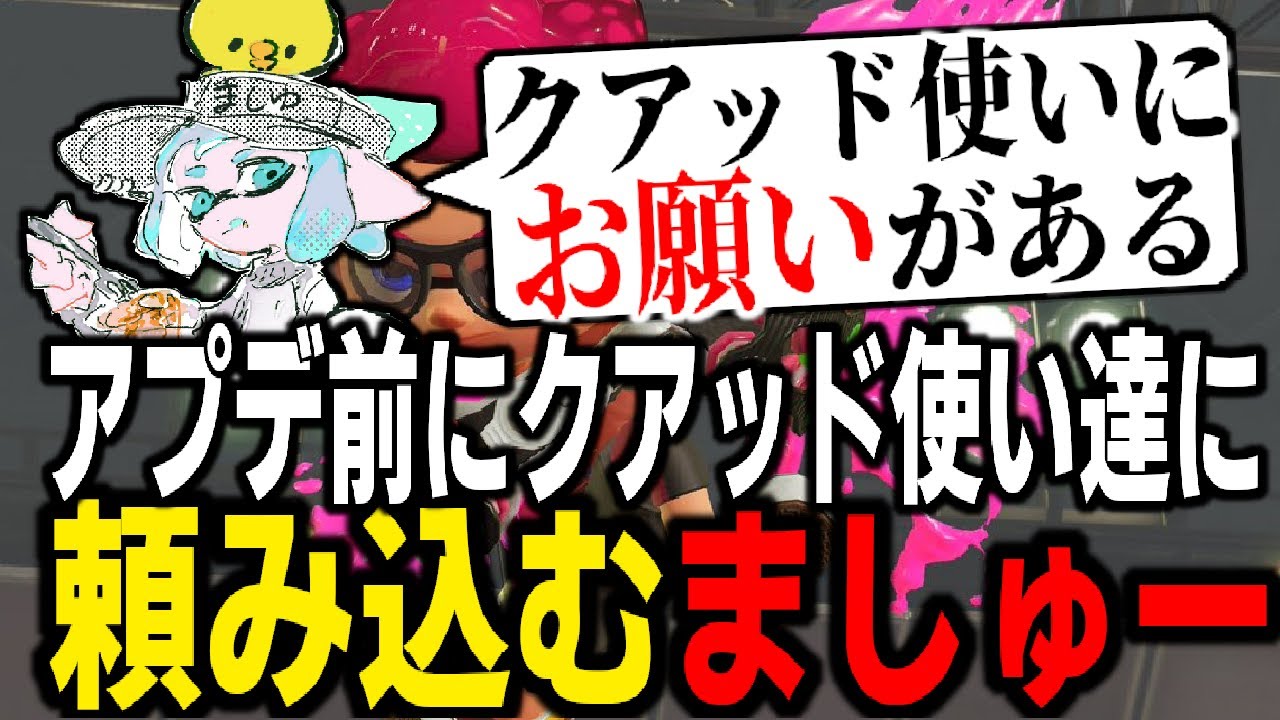 アプデ前日、クアッド使い達にあることをお願いするましゅーようつべ。クアッド使いは絶対見てくれ！！【スプラトゥーン3】 【splatoon3】【ちょこぺろ】【ティラミス】【コラボ】