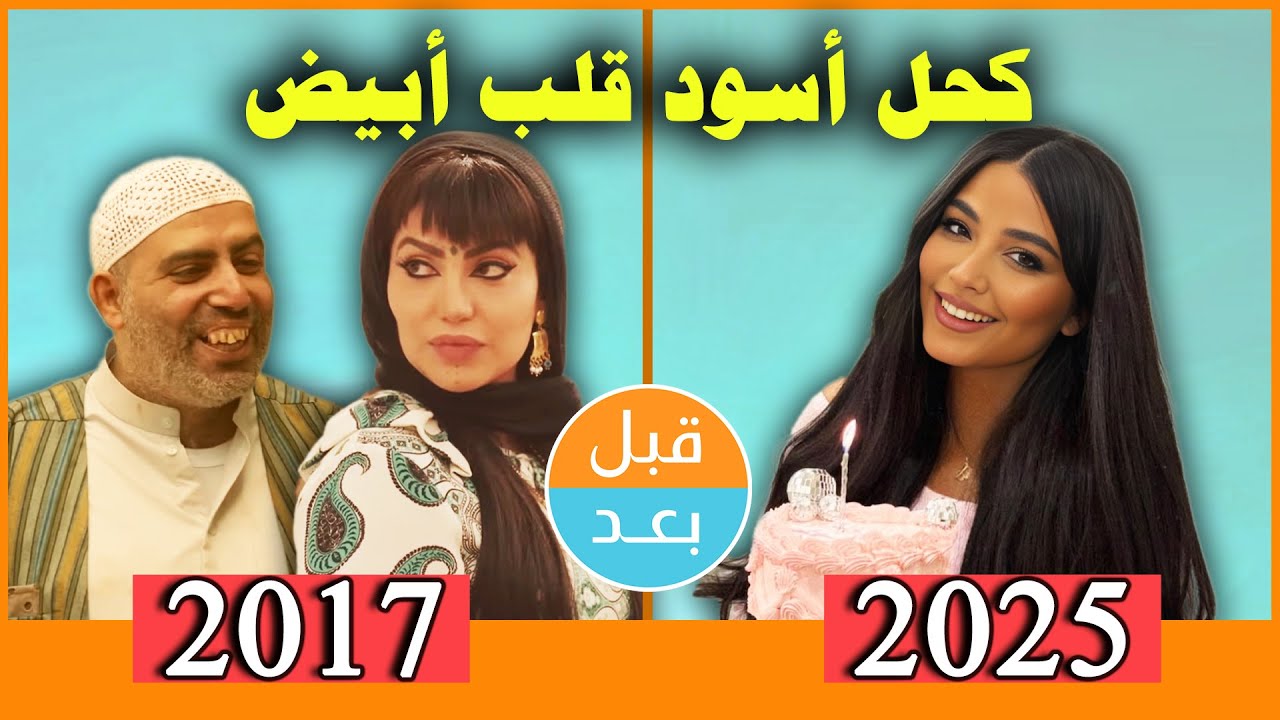 أبطال مسلسل كحل أسود قلب أبيض  (2017) بعد 8 سنوات .. قبل وبعد 2025 .. before and after